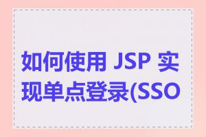 如何使用 JSP 实现单点登录(SSO)