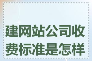 建网站公司收费标准是怎样的