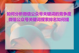 如何分析微信公众号关键词的竞争度_微信公众号关键词搜索排名如何提升