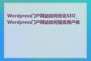 Wordpress门户网站如何优化SEO_Wordpress门户网站如何提高用户体验