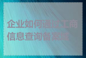 企业如何通过工商信息查询备案域名