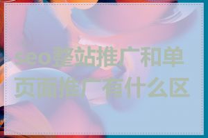 seo整站推广和单页面推广有什么区别