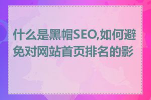 什么是黑帽SEO,如何避免对网站首页排名的影响