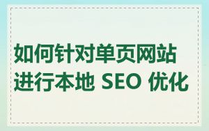 如何针对单页网站进行本地 SEO 优化