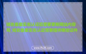 域名备案实名认证后需要更新网站内容吗_域名备案实名认证需要提供哪些证件