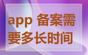 app 备案需要多长时间