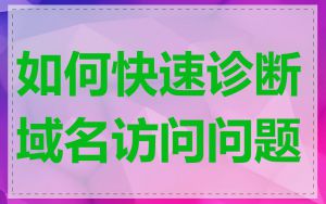 如何快速诊断域名访问问题