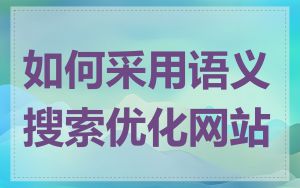 如何采用语义搜索优化网站