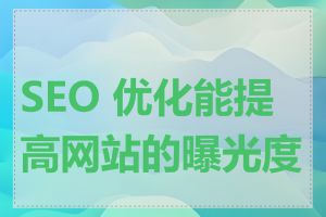 SEO 优化能提高网站的曝光度吗