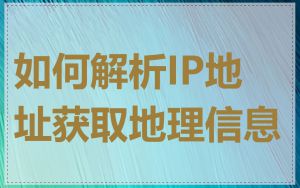 如何解析IP地址获取地理信息