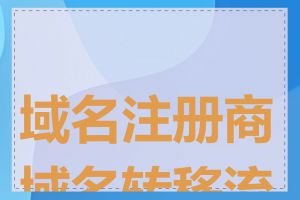 域名注册商域名转移流程