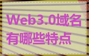 Web3.0域名有哪些特点