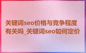 关键词seo价格与竞争程度有关吗_关键词seo如何定价