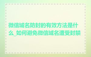 微信域名防封的有效方法是什么_如何避免微信域名遭受封禁