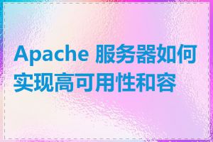 Apache 服务器如何实现高可用性和容错