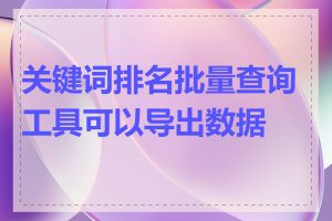 关键词排名批量查询工具可以导出数据吗