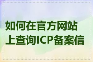 如何在官方网站上查询ICP备案信息