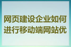 网页建设企业如何进行移动端网站优化