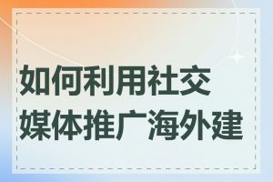 如何利用社交媒体推广海外建站