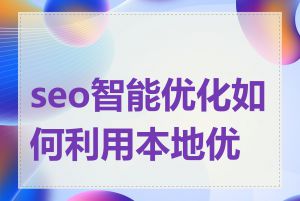 seo智能优化如何利用本地优化