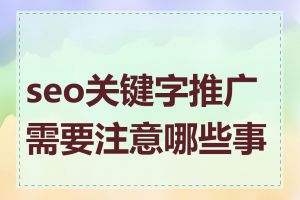 seo关键字推广需要注意哪些事项