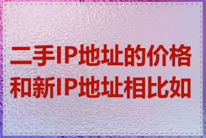 二手IP地址的价格和新IP地址相比如何