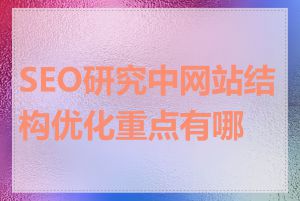 SEO研究中网站结构优化重点有哪些