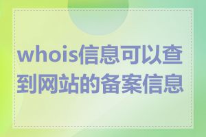 whois信息可以查到网站的备案信息吗