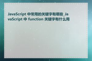 JavaScript 中常用的关键字有哪些_JavaScript 中 function 关键字有什么用处