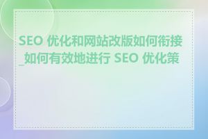 SEO 优化和网站改版如何衔接_如何有效地进行 SEO 优化策略