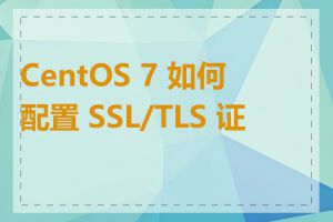 CentOS 7 如何配置 SSL/TLS 证书