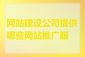 网站建设公司提供哪些网站推广服务