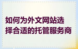 如何为外文网站选择合适的托管服务商