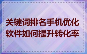 关键词排名手机优化软件如何提升转化率