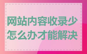 网站内容收录少怎么办才能解决