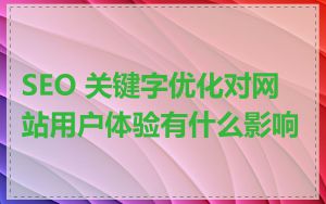 SEO 关键字优化对网站用户体验有什么影响