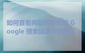 如何查看网站在移动端 Google 搜索结果中的排名