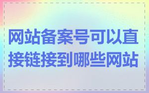 网站备案号可以直接链接到哪些网站