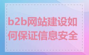 b2b网站建设如何保证信息安全