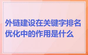 外链建设在关键字排名优化中的作用是什么