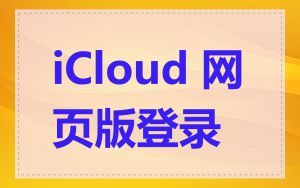 iCloud 网页版登录