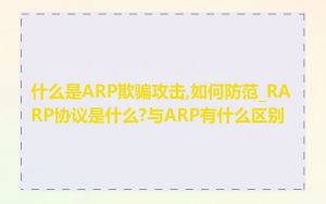 什么是ARP欺骗攻击,如何防范_RARP协议是什么?与ARP有什么区别