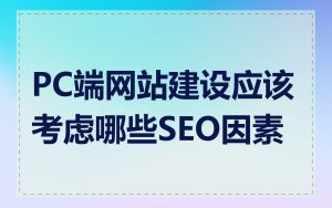 PC端网站建设应该考虑哪些SEO因素