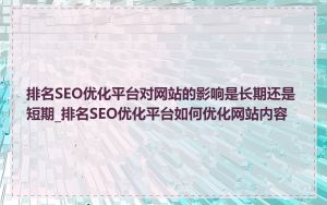 排名SEO优化平台对网站的影响是长期还是短期_排名SEO优化平台如何优化网站内容