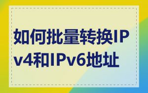 如何批量转换IPv4和IPv6地址