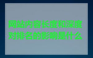 网站内容长度和深度对排名的影响是什么