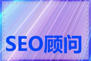 SEO顾问服务是什么