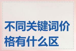 不同关键词价格有什么区别