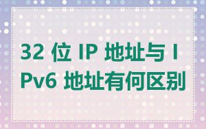 32 位 IP 地址与 IPv6 地址有何区别