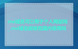 me域名可以用于个人网站吗_.me域名能够在国内使用吗